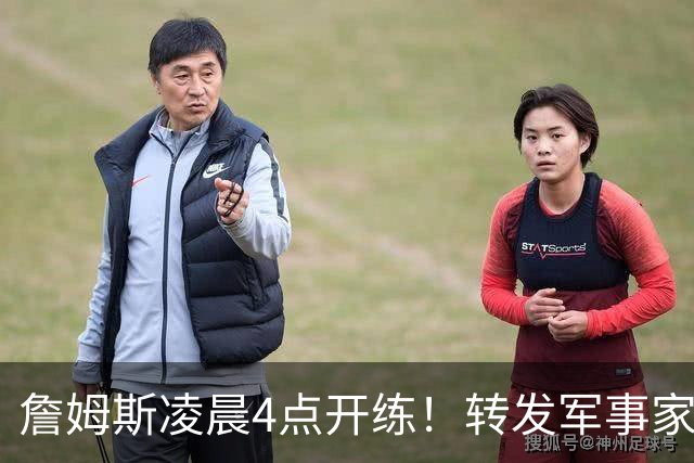 詹姆斯凌晨4点开练！转发军事家孙子名言：战胜自我才是真正强大