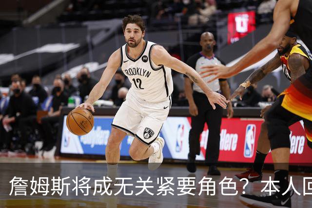 詹姆斯将成无关紧要角色？本人回应22个笑哭表情 仍是多队竞争目标