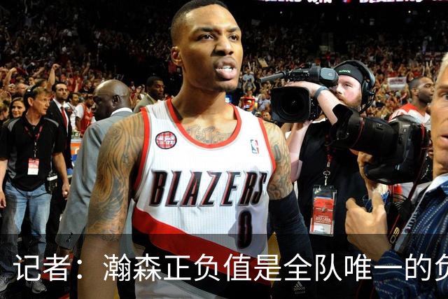 记者：瀚森正负值是全队唯一的负数 教练组急需解决他的融入问题