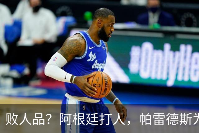 败人品？阿根廷打人，帕雷德斯为何打西班牙球员？谁注意梅西举动