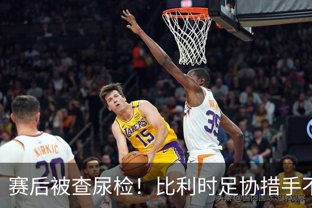 赛后被查尿检！比利时足协措手不及，或被取消晋级资格，国际足联脸都不要