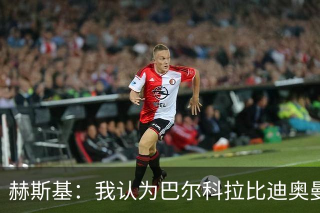 赫斯基：我认为巴尔科拉比迪奥曼德更适配利物浦