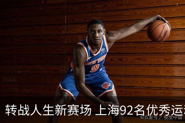 转战人生新赛场 上海92名优秀运动员退役