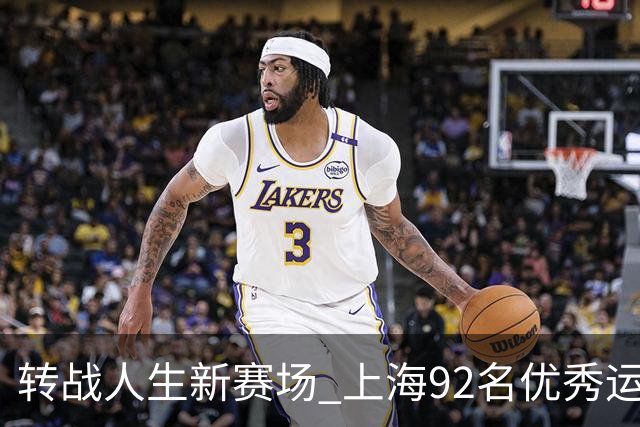 转战人生新赛场 上海92名优秀运动员退役