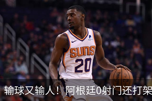 输球又输人！阿根廷0射门还打架，帕雷德斯锁喉抱摔被红牌罚下