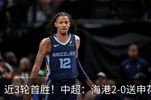 近3轮首胜！中超：海港2-0送申花连败 莱昂纳多破荒 颜骏凌屡救险
