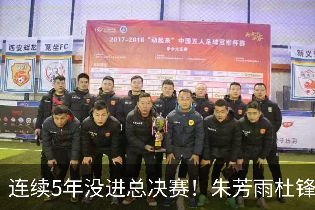 连续5年没进总决赛！朱芳雨杜锋为低谷买单，广东彻底推倒重建？