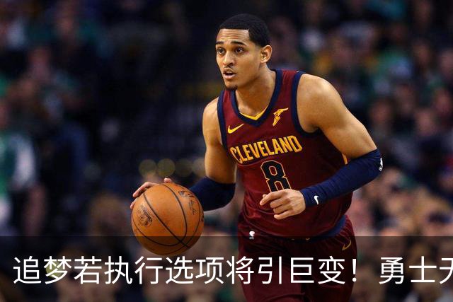 追梦若执行选项将引巨变！勇士无缘LBJ&难续约波津 只能亏本送走
