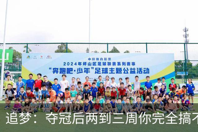 追梦：夺冠后两到三周你完全搞不清楚身在何处 像坐在云上飘浮着