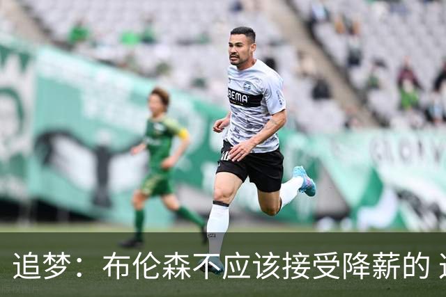 追梦：布伦森不应该接受降薪的 这可是尼克斯&他们完全掏得起