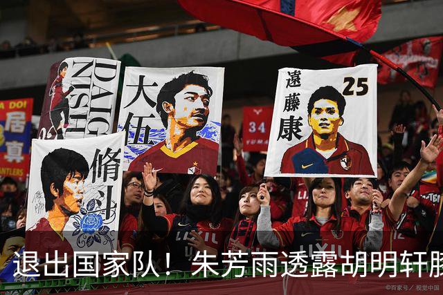 退出国家队！朱芳雨透露胡明轩膝盖劳损及跟腱伤势 今夏将专注康复储备体能