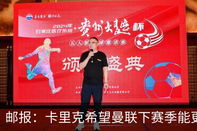 邮报：卡里克希望曼联下赛季能更好掌控比赛，他们仍想签中场