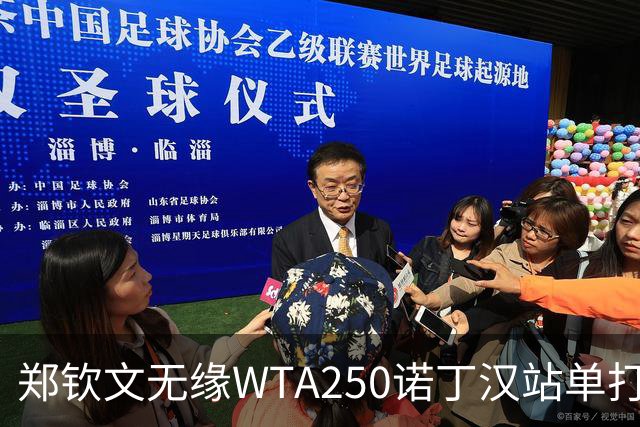 郑钦文无缘WTA250诺丁汉站单打八强