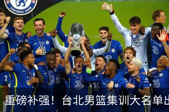 重磅补强！台北男篮集训大名单出炉，双归化压阵，中国男篮迎硬仗