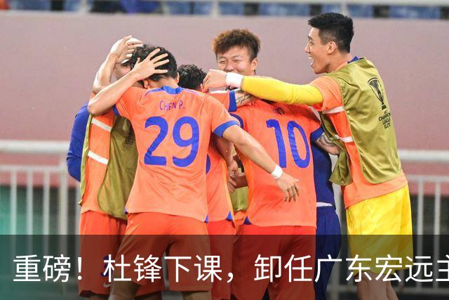重磅！杜锋下课，卸任广东宏远主教练，焦泊乔或留队，徐昕迎转机，朱芳雨剑指总冠军！