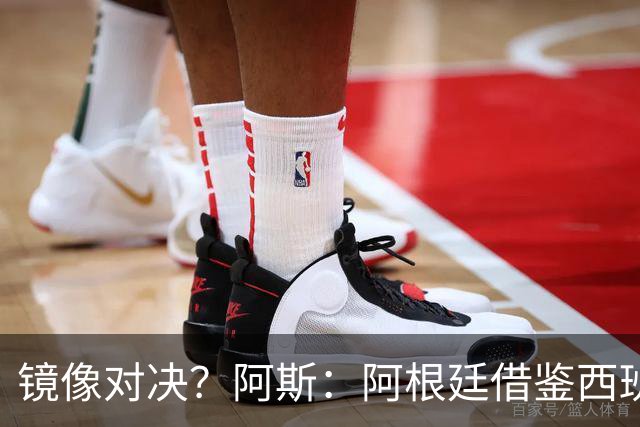 镜像对决？阿斯：阿根廷借鉴西班牙模式，斯帅的完美复制铸就辉煌