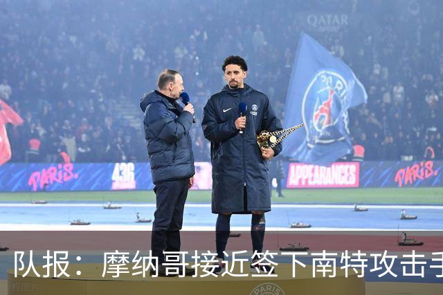 队报：摩纳哥接近签下南特攻击手阿布林，金额约为3000万欧元