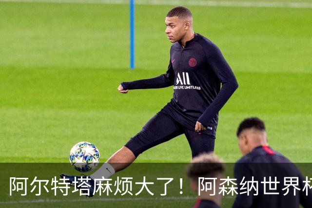 阿尔特塔麻烦大了！阿森纳世界杯功臣心生不满，不给首发直接走人