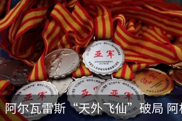 阿尔瓦雷斯“天外飞仙”破局 阿根廷如愿跻身四强