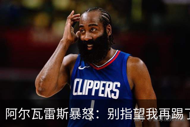 阿尔瓦雷斯暴怒：别指望我再踢了马竞的办公室空无一人