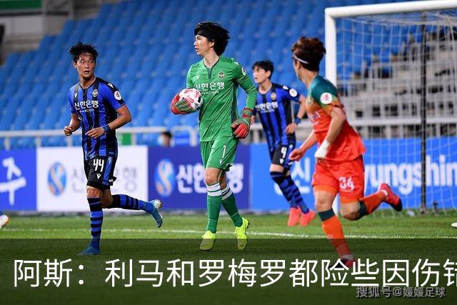 阿斯：利马和罗梅罗都险些因伤错过世界杯，斯卡洛尼没白等待