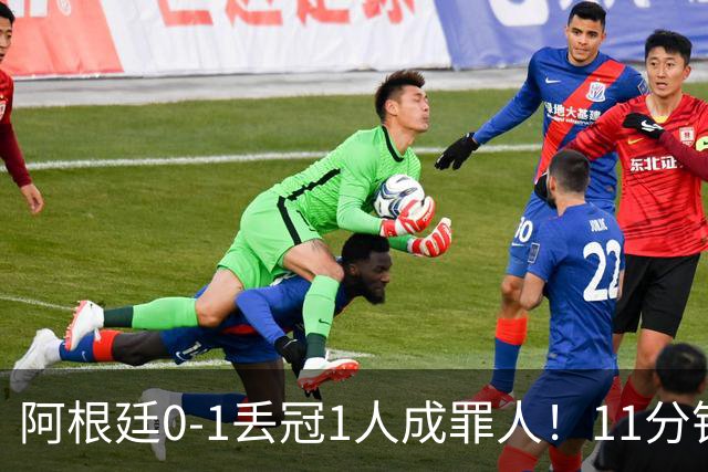 阿根廷0-1丢冠1人成罪人！11分钟2黄离场，打乱主帅计划梅西无奈