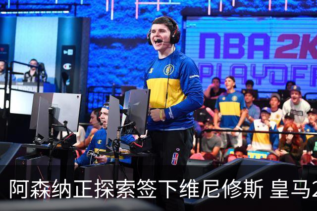 阿森纳正探索签下维尼修斯 皇马26岁边锋合同仅剩一年