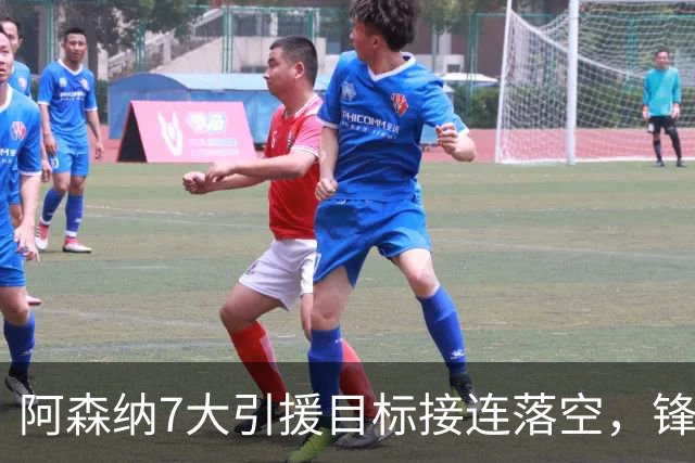 阿森纳7大引援目标接连落空，锋线补强人选告急！
