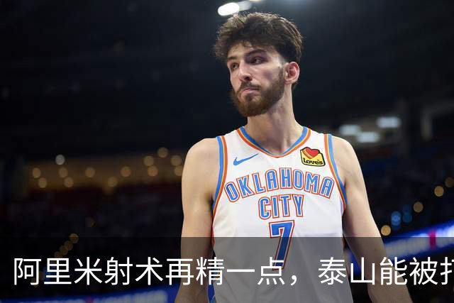 阿里米射术再精一点，泰山能被打花！球迷：王大雷回更衣室见人就打