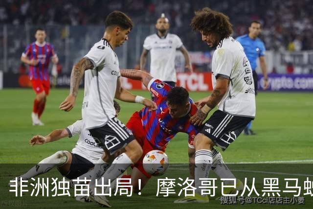 非洲独苗出局！摩洛哥已从黑马蜕变为劲旅 四年后主场见