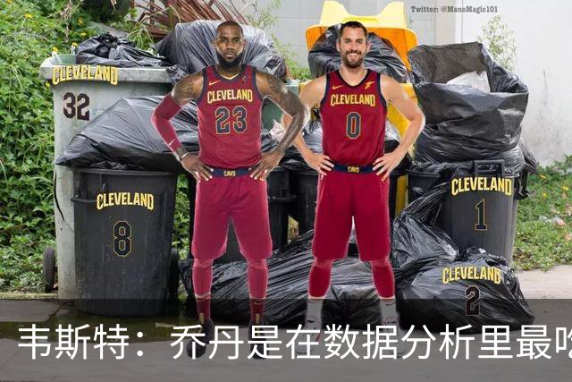 韦斯特：乔丹是在数据分析里最吃亏的球员 专打你们讨厌的中距离