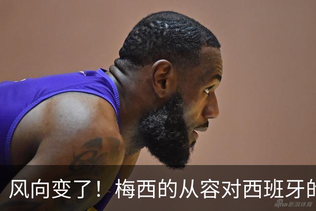 风向变了！梅西的从容对西班牙的野心，这场决赛到底拼什么决赛倒计时，朋友圈里的“夺冠风”早就刮到了南半球