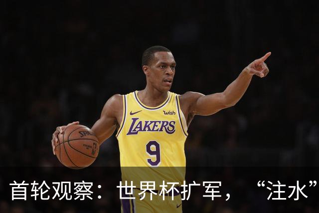 首轮观察：世界杯扩军，“注水”了吗？