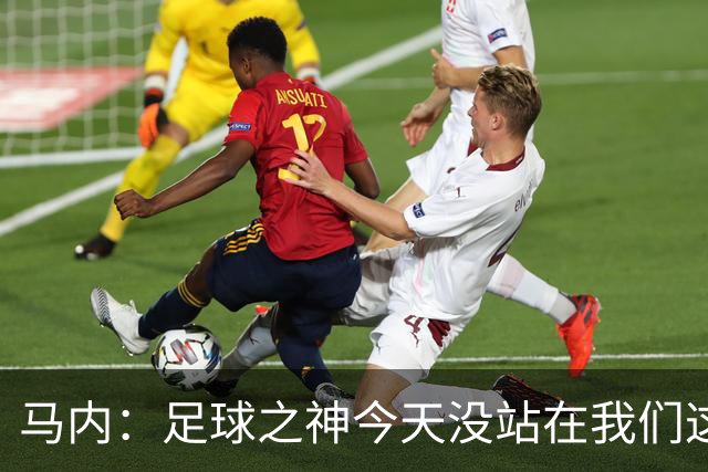 马内：足球之神今天没站在我们这边，塞内加尔仍有很小的晋级机会