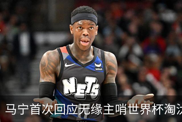 马宁首次回应无缘主哨世界杯淘汰赛：到现在都不知道为什么