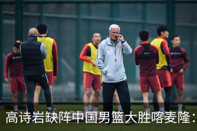 高诗岩缺阵中国男篮大胜喀麦隆：一场热闹的“玄学打脸”现场