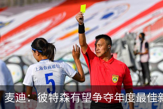 麦迪：彼特森有望争夺年度最佳新秀 他可以和迪伦·哈珀相提并论