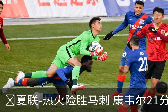 🏀夏联-热火险胜马刺 康韦尔21分 杨21分 李贤重3分