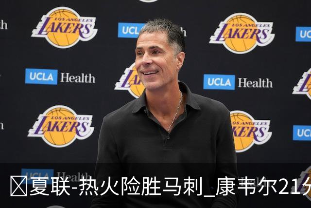 🏀夏联-热火险胜马刺 康韦尔21分 杨21分 李贤重3分