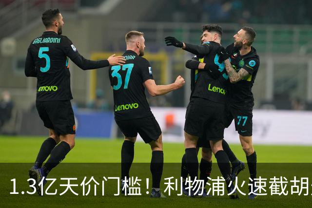 1.3亿天价门槛！利物浦火速截胡天才边锋，大巴黎会就此认输吗？
