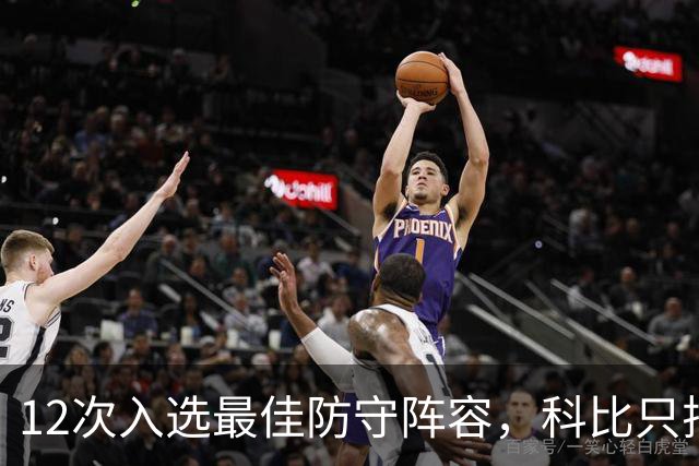 12次入选最佳防守阵容，科比只排历史第42？Bleacher Report排名彻底惹怒湖人球迷