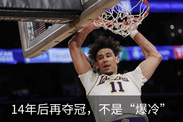 14年后再夺冠，不是“爆冷”