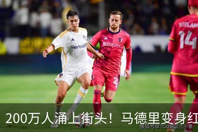 200万人涌上街头！马德里变身红色海洋，迎接16年后归来的大力神杯