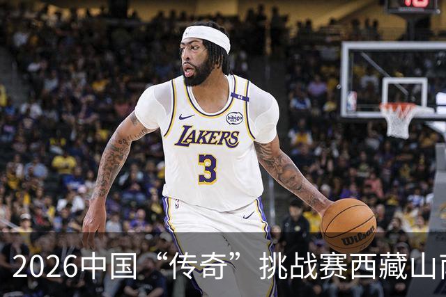 2026中国“传奇”挑战赛西藏山南站落幕