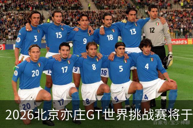 2026北京亦庄GT世界挑战赛将于10月2日至4日举行