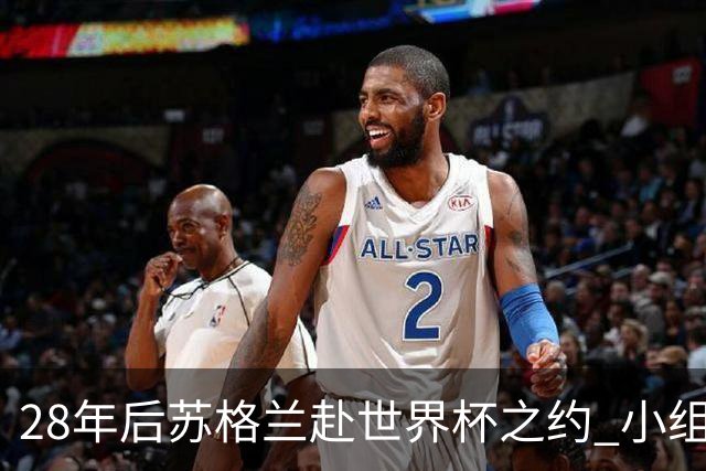 28年后苏格兰赴世界杯之约 小组赛仅获3分出线渺茫