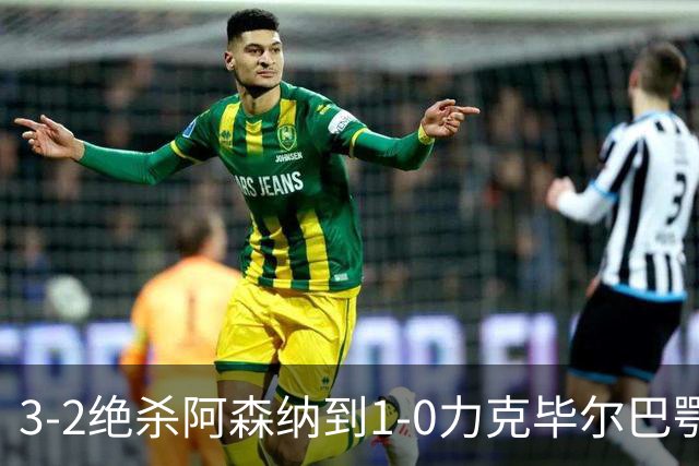 3-2绝杀阿森纳到1-0力克毕尔巴鄂，U17国足两连胜藏何信号