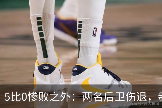 5比0惨败之外：两名后卫伤退，新赛季三周后开打
