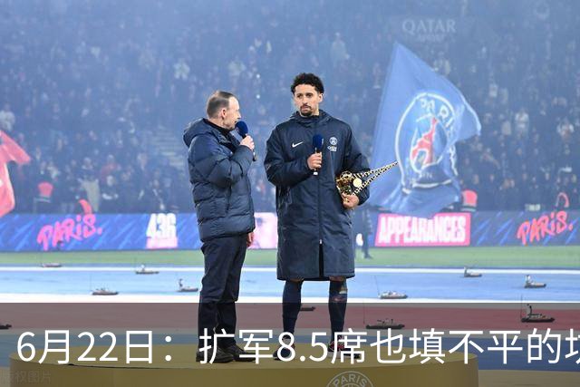 6月22日：扩军8.5席也填不平的坑？国足为何连亚洲门票都摸不到了