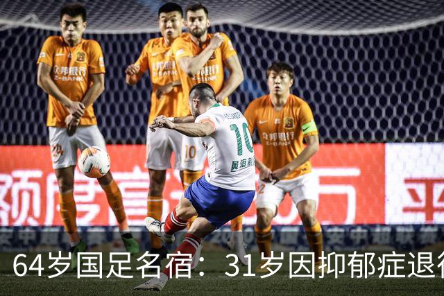 64岁国足名宿：31岁因抑郁症退役，如今隐居上海，终生未婚无子女